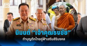 อนุทินนิมนต์เจ้าคุณธงชัยทำบุญส่วนตัวตึกไทยคู่ฟ้า