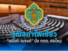 สว.เห็นชอบ ‘อนันต์-ณรงค์’ ดำรงตำแหน่ง กกต.ใหม่แทน ‘อิทธิพร-สันทัด’ ที่หมดวาระ