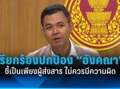 สว. เรียกร้องการปกป้องอังคณา ชี้ผู้ส่งสารไม่ควรมีผิด