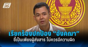 สว. เรียกร้องการปกป้องอังคณา ชี้ผู้ส่งสารไม่ควรมีผิด