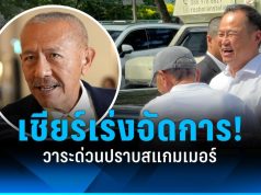 “ชูวิทย์” พบ “อนุทิน” เชียร์เร่งจัดการวาระด่วนปราบสแกมเมอร์