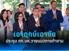 อภิสิทธิ์นำทีมสักการะพระแม่ธรณี ก่อนวางแนวทางพรรค