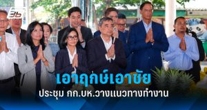 อภิสิทธิ์นำทีมสักการะพระแม่ธรณี ก่อนวางแนวทางพรรค