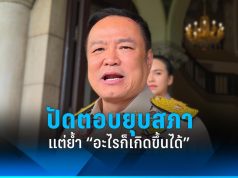อนุทินปัดกระแสข่าวยุบสภา พร้อมเลือกตั้งตลอดเวลา