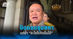 อนุทินปัดกระแสข่าวยุบสภา พร้อมเลือกตั้งตลอดเวลา