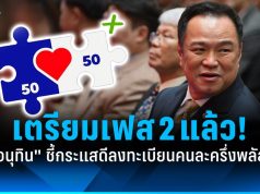 อนุทิน: กระแสดีลงทะเบียนคนละครึ่งพลัส เตรียมเฟส 2 รอแล้ว!