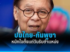 สีหศักดิ์หนักใจปมไทย-กัมพูชาตั้งแต่รับตำแหน่ง