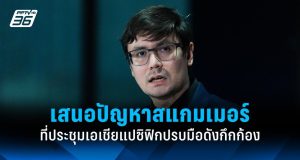 ที่ประชุม APG ปรบมือ หลังรังสิมันต์ โรมเสนอปัญหาสแกมเมอร์