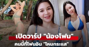 สาวเซ็กซี่ ‘โฟม’ โฟนอินพูดถึงประเด็นร้อนในโหนกระแส