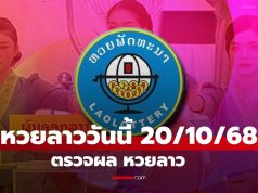 ผลหวยลาววันนี้ 20 ตุลาคม 2568: ออกอะไรบ้าง?