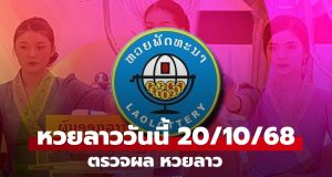 ผลหวยลาววันนี้ 20 ตุลาคม 2568: ออกอะไรบ้าง?