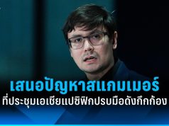 ที่ประชุม APG ปรบมือ หลัง “รังสิมันต์ โรม” เสนอปัญหาสแกมเมอร์