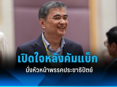 “อภิสิทธิ์” เปิดใจหลังคัมแบ็ก นั่งหัวหน้าพรรคประชาธิปัตย์