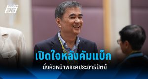 “อภิสิทธิ์” เปิดใจหลังคัมแบ็ก นั่งหัวหน้าพรรคประชาธิปัตย์