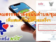แค่ 4.8 แสน! ยอดร้านค้า “คนละครึ่ง พลัส” ไม่เข้าเป้า “มท.” สั่งระดมสรรพกำลังทั่วปท. เน้น “ตําบล/ชุมชน” กว้าน! ธุรกิจฯ ก่อนคิ๊กออฟพรุ่งนี้