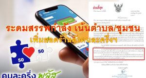 แค่ 4.8 แสน! ยอดร้านค้า “คนละครึ่ง พลัส” ไม่เข้าเป้า “มท.” สั่งระดมสรรพกำลังทั่วปท. เน้น “ตําบล/ชุมชน” กว้าน! ธุรกิจฯ ก่อนคิ๊กออฟพรุ่งนี้