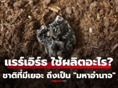 แร่ แรร์เอิร์ธ Rare Earth ใช้ผลิตอะไรบ้าง? รู้เลยว่าทำไมคนถึงอยากครอบครองนัก