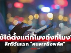 “คนละครึ่งพลัส” วันแรก 29 ต.ค. เริ่มใช้สิทธิกี่โมง? (เช็กเวลาเป๊ะ)