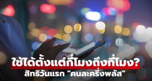 “คนละครึ่งพลัส” วันแรก 29 ต.ค. เริ่มใช้สิทธิกี่โมง? (เช็กเวลาเป๊ะ)