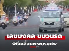 เลขมงคล สมเด็จพระพันปีหลวง 1/11/68 เลขรถยนต์เคลื่อนพระบรมศพ น้อมถวายความอาลัย