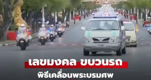 เลขมงคล สมเด็จพระพันปีหลวง 1/11/68 เลขรถยนต์เคลื่อนพระบรมศพ น้อมถวายความอาลัย