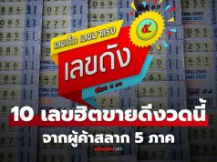 รวม 10 เลขขายดี งวด 1 พฤศจิกายน 2568 จากผู้ค้าสลาก 5 ภาค เลขเด็ด 1/11/68