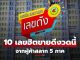 รวม 10 เลขขายดี งวด 1 พฤศจิกายน 2568 จากผู้ค้าสลาก 5 ภาค เลขเด็ด 1/11/68