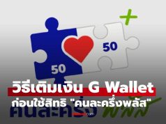 วิธีเติมเงินเข้า G Wallet ก่อนใช้สิทธิ “คนละครึ่งพลัส”