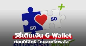 วิธีเติมเงินเข้า G Wallet ก่อนใช้สิทธิ “คนละครึ่งพลัส”