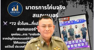 อดีต ก.ต.ช. ชี้ยุค “บิ๊กต่าย” กู้ศรัทธา โค่นสแกมเมอร์ ฟื้นความเชื่อมั่นไทย มั่นคงทางการเงินกลับมา