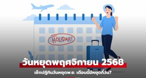 วันหยุดเดือนพฤศจิกายน 2568 มีวันหยุดราชการกี่วัน? มีวันหยุดยาวมั้ย?