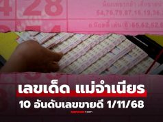 10 อันดับเลขเด็ดขายดีงวด 1/11/68 “แม่จำเนียร” เลขข่าวดัง รวม “เลขมหามงคล”
