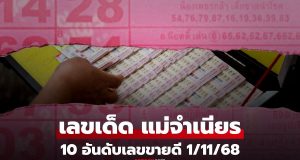 10 อันดับเลขเด็ดขายดีงวด 1/11/68 “แม่จำเนียร” เลขข่าวดัง รวม “เลขมหามงคล”