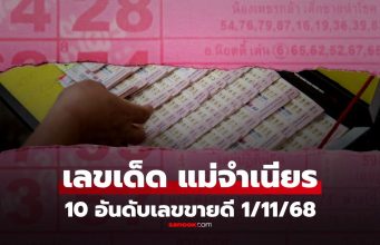 10 อันดับเลขเด็ดขายดีงวด 1/11/68 “แม่จำเนียร” เลขข่าวดัง รวม “เลขมหามงคล”