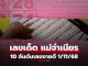 10 อันดับเลขเด็ดขายดีงวด 1/11/68 “แม่จำเนียร” เลขข่าวดัง รวม “เลขมหามงคล”