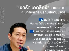 ถึงเวลาปกป้องคนไทยจากภัยออนไลน์! “อาร์ท เอกสิทธิ์” เสนอแนะ 4 ขั้นตอน ปราบสแกมเมอร์อย่างจริงจัง