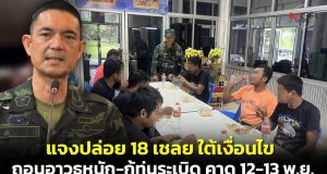 “เสธ.ต๊อด” แจงปล่อย 18 เชลยกัมพูชา ใต้เงื่อนไขถอนอาวุธหนักจบเฟส 1 – ไม่ขวางกู้ทุ่นระเบิด คาด 12-13 พ.ย.