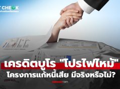 เช็กข่าวชัวร์ : เครดิตบูโร “โปรไฟไหม้” โครงการแก้หนี้เสีย ช่วยลูกหนี้กลับสู่ระบบการเงินมีจริงหรือไม่