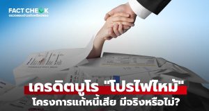 เช็กข่าวชัวร์ : เครดิตบูโร “โปรไฟไหม้” โครงการแก้หนี้เสีย ช่วยลูกหนี้กลับสู่ระบบการเงินมีจริงหรือไม่