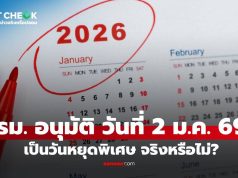 เช็กข่าวชัวร์ : ครม. มีมติอนุมัติ วันศุกร์ที่ 2 ม.ค. 69 เป็นวันหยุดพิเศษ จริงหรือไม่?