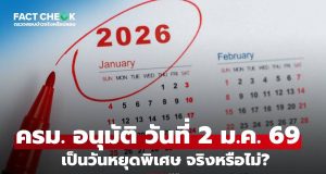 เช็กข่าวชัวร์ : ครม. มีมติอนุมัติ วันศุกร์ที่ 2 ม.ค. 69 เป็นวันหยุดพิเศษ จริงหรือไม่?
