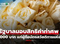 เช็กข่าวชัวร์ : รัฐบาลมอบสิทธิค่าทำศพ 3,000 บาท สำหรับผู้ถือบัตรสวัสดิการแห่งรัฐ จริงหรือไม่?