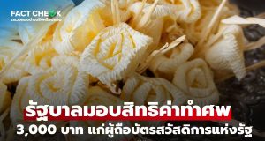 เช็กข่าวชัวร์ : รัฐบาลมอบสิทธิค่าทำศพ 3,000 บาท สำหรับผู้ถือบัตรสวัสดิการแห่งรัฐ จริงหรือไม่?