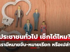 ประชาชนทั่วไปเช็กได้ไหม ว่าเรามี “หมายจับ-หมายเรียก” ติดตัวหรือเปล่า เช็กอย่างไร?