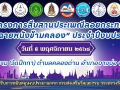 อาร์ท เอกสิทธิ์ ร่วมสืบสานประเพณีลอยกระทง วัดปีกกา จ.นนทบุรี
