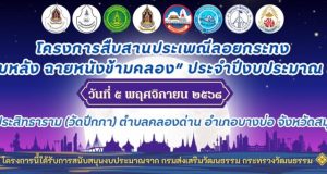 อาร์ท เอกสิทธิ์ ร่วมสืบสานประเพณีลอยกระทง วัดปีกกา จ.นนทบุรี