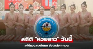 สถิติหวยลาววันนี้ 7/11/68 สถิติหวยลาวย้อนหลัง หวยลาวย้อนหลัง หวยลาวพัฒนา