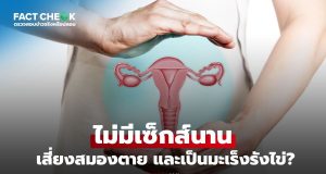 เช็กข่าวชัวร์ : หญิงที่ไม่มีเซ็กส์เป็นเวลานาน เสี่ยงสมองตาย และเป็นมะเร็งรังไข่ จริงเหรอ?