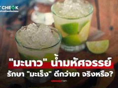 เช็กข่าวชัวร์ : กิน “มะนาว” ป้องกัน-รักษา “มะเร็ง” ได้ผลจริงหรือ?