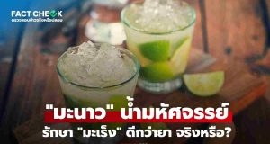 เช็กข่าวชัวร์ : กิน “มะนาว” ป้องกัน-รักษา “มะเร็ง” ได้ผลจริงหรือ?